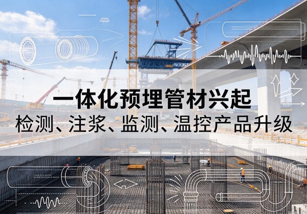 林甸一体化管材产品兴起，声测注浆一体管、多功能预埋管应用增多