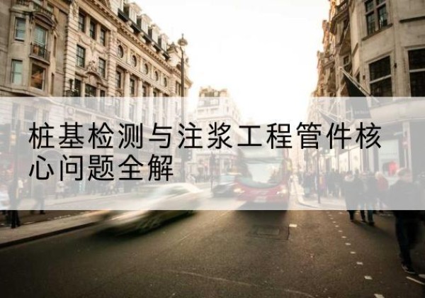 林甸声测管常用规格有哪些？-桩基检测与注浆工程管件核心问题全解